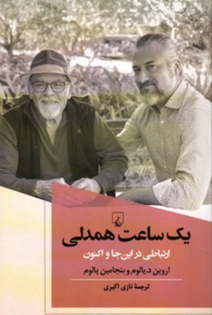 تصویر  یک ساعت همدلی - ارتباطی در این جا و اکنون  (رقعی-شمیز)